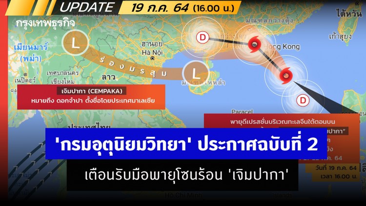 'กรมอุตุนิยมวิทยา' ประกาศฉบับที่ 2 เตือนรับมือพายุโซนร้อน 'เจิมปากา'