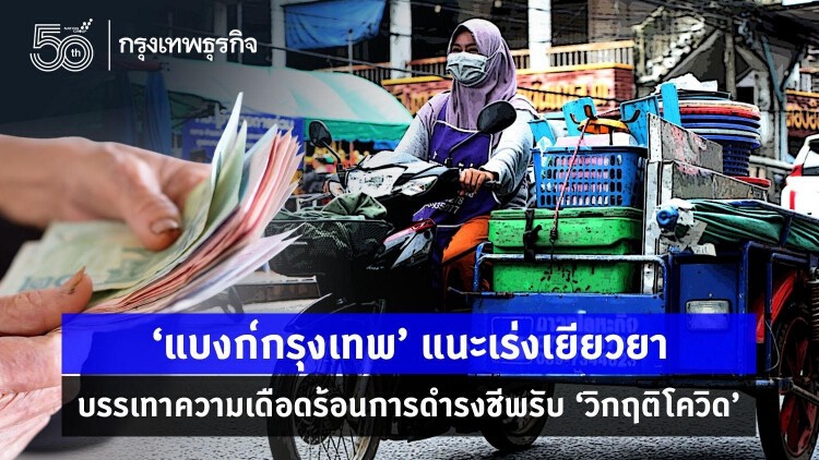 'แบงก์กรุงเทพ'แนะเร่งเยียวยาบรรเทาความเดือดการดำรงชีพ รับ'วิกฤติโควิด'