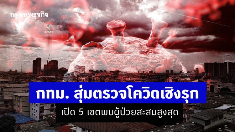 กทม. สุ่มตรวจโควิดเชิงรุก เปิด 5 เขตพบผู้ป่วยสะสมสูงสุด