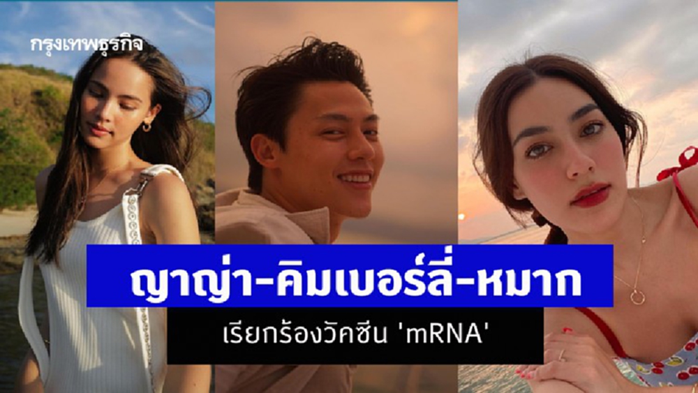 ญาญ่า-คิมเบอร์ลี่-หมาก เคลื่อนไหวแล้ว โพสต์เรียกร้องวัคซีน 'mRNA'