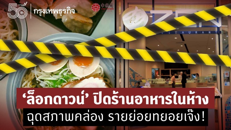 “ล็อกดาวน์” ปิดร้านอาหารในห้าง ฉุดสภาพคล่อง รายย่อยทยอยเจ๊ง!