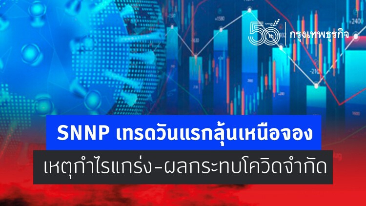 SNNP เทรดวันแรกลุ้นเหนือจอง เหตุกำไรแกร่ง-ผลกระทบโควิดจำกัด