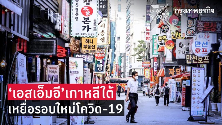 เอสเอ็มอีเกาหลีใต้เหยื่อรอบใหม่โควิด-19