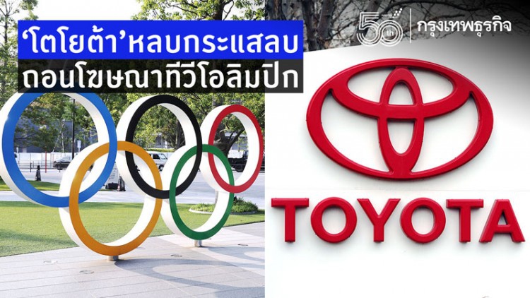 'โตโยต้า'หลบกระแสลบถอนโฆษณาทีวีโอลิมปิก
