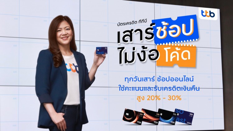 ทีเอ็มบีธนชาต อัดแคมเปญบัตรฯ ดันเป้ายอดการใช้จ่ายปีนี้เพิ่มขึ้น 40% 