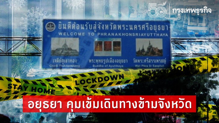 อยุธยา คุมเข้มเดินทางข้ามจังหวัด สั่งตั้งด่านตรวจรถ 9 จุด