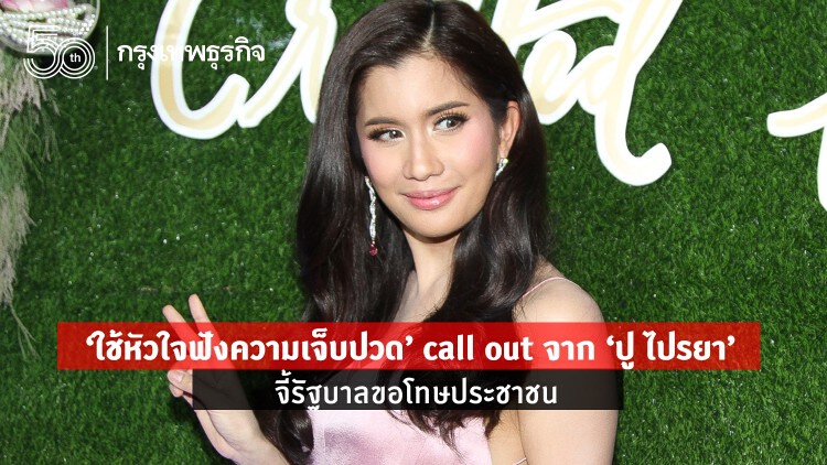 'ใช้หัวใจฟังความเจ็บปวด' call out จาก 'ปู ไปรยา' จี้รัฐบาลขอโทษประชาชน