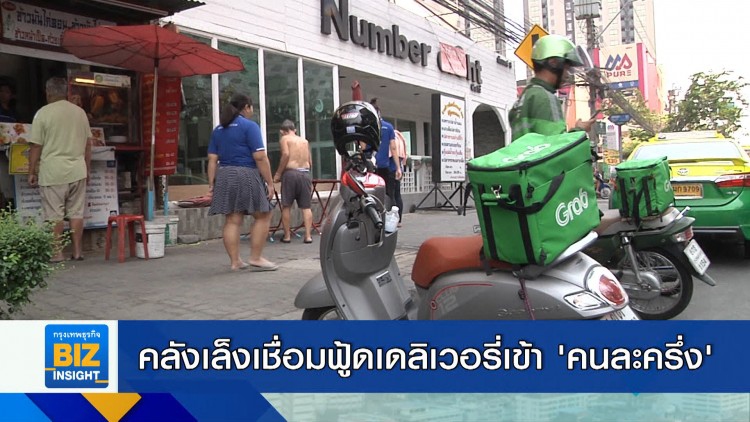คลังเล็งเชื่อมฟู้ดเดลิเวอรี่เข้า 'คนละครึ่ง'