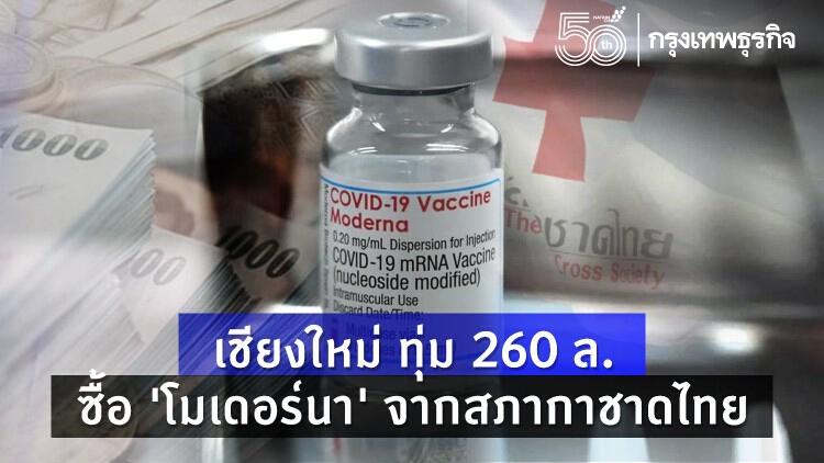 เชียงใหม่ ทุ่ม 260 ล. ซื้อ 'โมเดอร์นา' จากสภากาชาดไทย