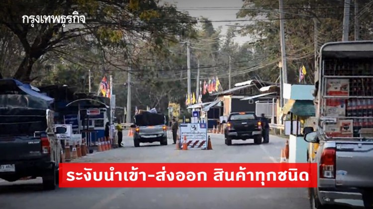 กาญจนบุรี ระงับนำเข้า-ส่งออก สินค้าทุกชนิด ช่องทางด่านถาวรบ้านพุน้ำร้อน