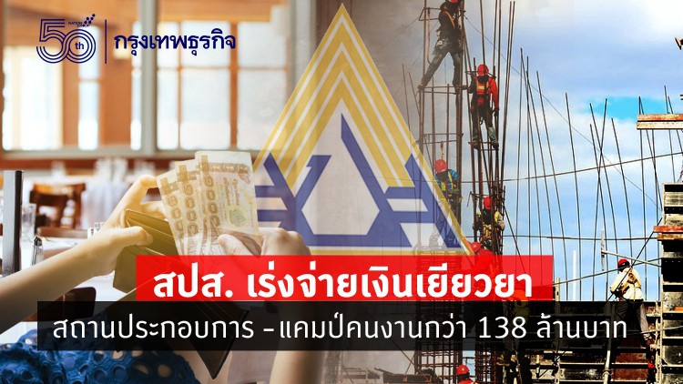  เช็คสิทธิ! 'แคมป์คนงาน' จะได้รับ 'เงินเยียวยา' อะไรบ้าง?