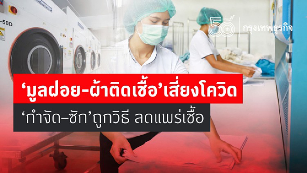เปิดวิธีซัก"ผ้าติดเชื้อ'ให้ถูก ป้องกันโควิด-19 ระบาด  