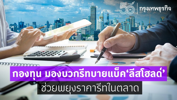 กองทุน มองบวกรีทบายแบ็ค‘ลีสโฮลด์’ ช่วยพยุงราคารีทในตลาด