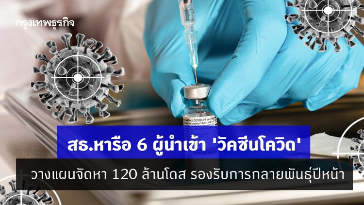 สธ.หารือ 6 ผู้นำเข้า 'วัคซีนโควิด' วางแผนจัดหา 120 ล้านโดส รองรับการกลายพันธุ์ปีหน้า