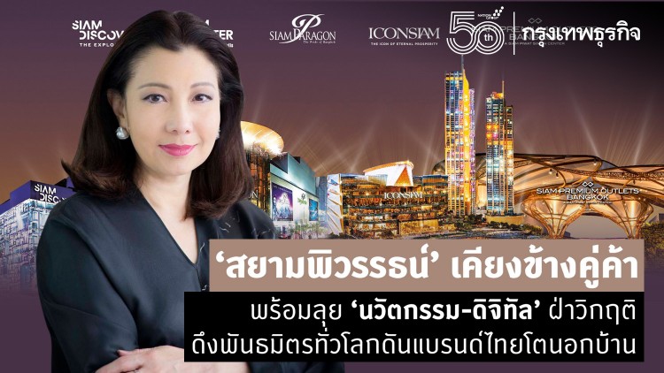 สยามพิวรรธน์ เคียงข้างคู่ค้า พร้อมลุย ‘นวัตกรรม-ดิจิทัล’ ฝ่าวิกฤติ