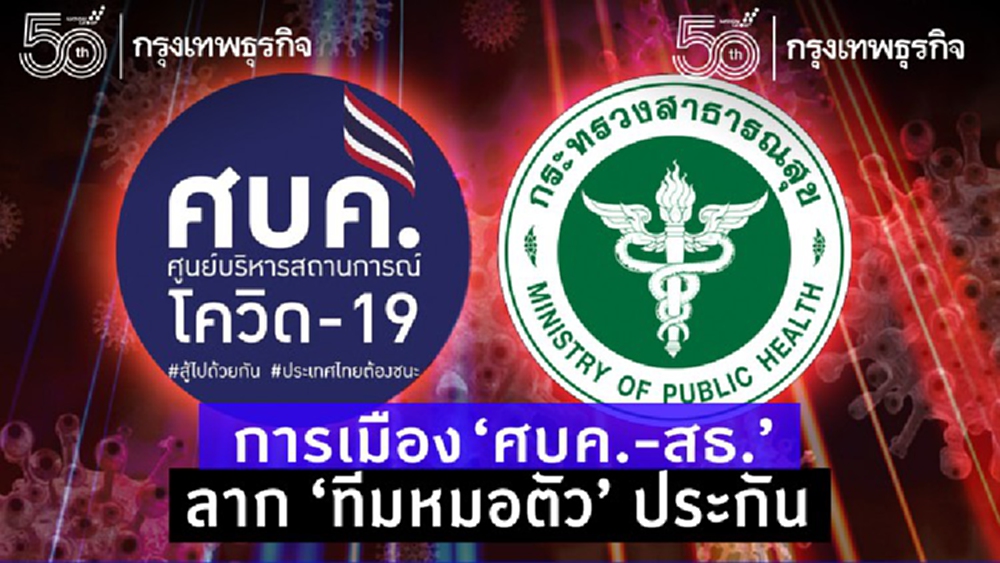 เกมการเมือง'ศบค.-สธ.'  ลาก'ทีมหมอ'ตัวประกัน