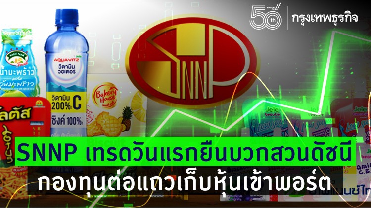 SNNP เทรดวันแรกยืนบวกสวนดัชนี กองทุนต่อแถวเก็บหุ้นเข้าพอร์ต