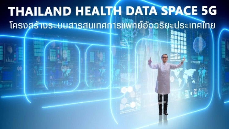 ครั้งแรกของไทย! 5 องค์กร ผนึกพลังสร้าง 'ระบบสารสนเทศการแพทย์อัจฉริยะ'