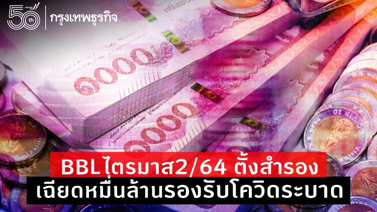 BBLไตรมาส2/64ตั้งสำรองเฉียดหมื่นล้าน รับสถานการณ์ไม่แน่นอน