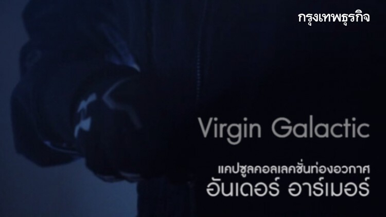 ‘อันเดอร์ อาร์เมอร์’ ฉลองเที่ยวอวกาศด้วย 'แคปซูล' คอลเลคชั่น Virgin Galactic