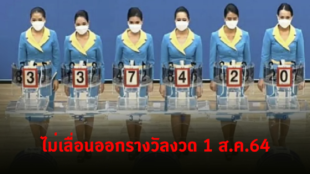 กองสลากฯ ยืนยัน ไม่เลื่อนออกรางวัลงวด 1 ส.ค.64