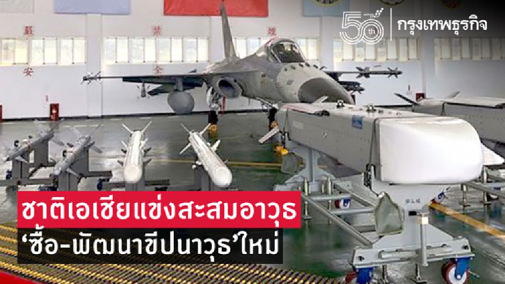 เอเชียแข่งสะสมอาวุธ แห่ซื้อ-พัฒนา ‘ขีปนาวุธ' ใหม่