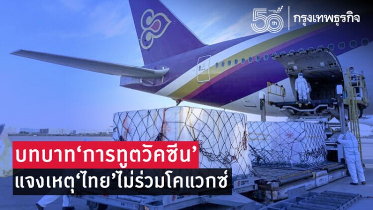 บทบาทการทูตวัคซีน 'ไทย' กับเหตุผลไม่ร่วมโคแวกซ์