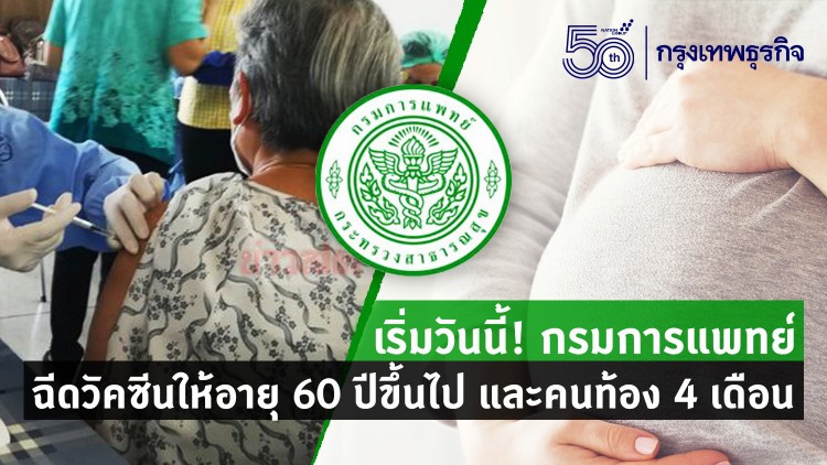 เริ่มวันนี้! กรมการแพทย์ ฉีดวัคซีนให้อายุ 60 ปีขึ้นไป และคนท้อง 4 เดือน