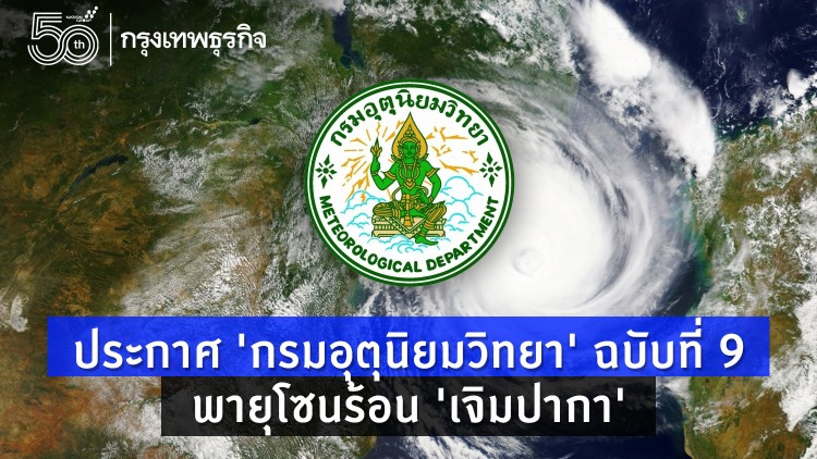 ประกาศ 'กรมอุตุนิยมวิทยา' ฉบับที่ 9 พายุโซนร้อน 'เจิมปากา' ไม่กระทบประเทศไทย