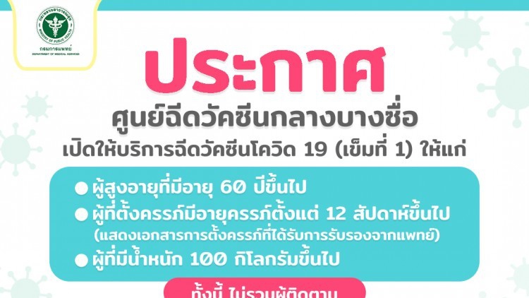 3 กลุ่ม walk in ฉีดวัคซีนโควิดฟรี! ที่บางซื่อ เริ่ม 22 ก.ค.นี้