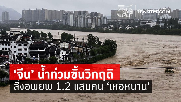 ‘จีน’ น้ำท่วมวิกฤติ สั่งอพยพ 1.2แสนคนใน 'เหอหนาน'