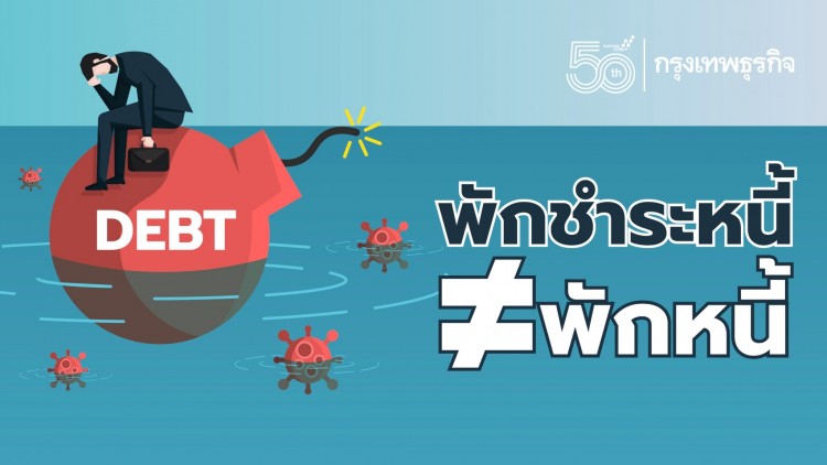 'พักชำระหนี้' กับ 'พักหนี้' ไม่เหมือนกัน! เช็คเงื่อนไข ก่อนร่วม 'มาตรการช่วยเหลือลูกหนี้'