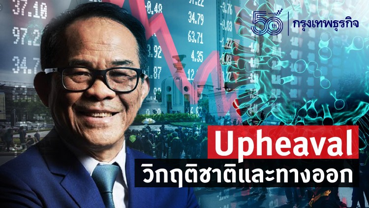Upheaval วิกฤติชาติและทางออก