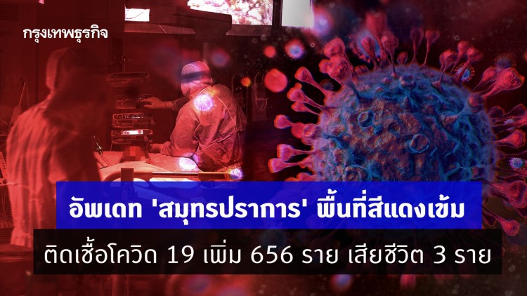 อัพเดท 'สมุทรปราการ' พื้นที่สีแดงเข้ม ติดเชื้อโควิด 19 เพิ่ม 656 ราย เสียชีวิต 3 ราย