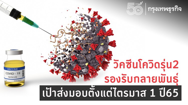 เป้าจัดหาวัคซีนโควิดปี65 ส่งมอบไตรมาส1รองรับกลายพันธุ์