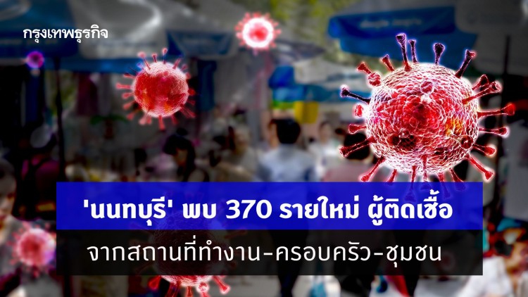 'นนทบุรี' พบ 370 รายใหม่ ผู้ติดเชื้อ 'โควิด-19' จากสถานที่ทำงาน-ครอบครัว-ชุมชน