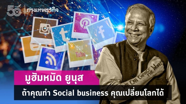 'มูฮัมหมัด ยูนูส' : ถ้าคุณทำ‘Social business’ คุณเปลี่ยนโลกได้