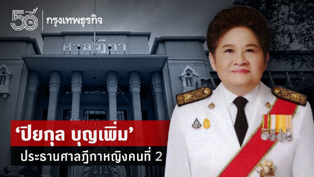ก.ต.เลือก“ปิยกุล บุญเพิ่ม”นั่งปธ.ศาลฎีกาคนที่ 47 