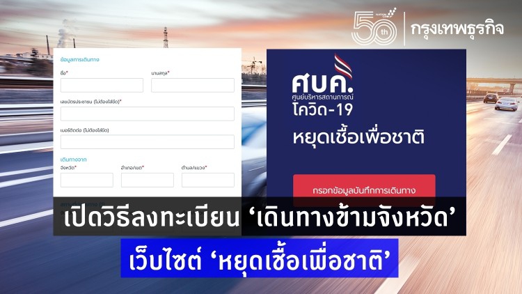 เปิดวิธีลงทะเบียน ‘เดินทางข้ามจังหวัด’ เว็บไซต์ ‘หยุดเชื้อเพื่อชาติ’