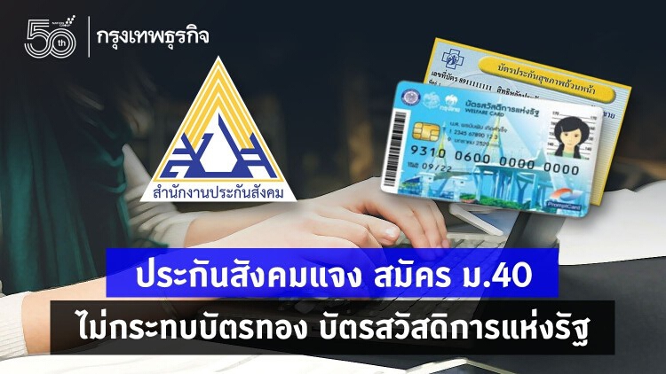 ไขข้อข้องใจ ผู้ประกันตน ม. 40 เสียสิทธิ 'บัตรทอง' บัตรสวัสดิการแห่งรัฐ หรือไม่ ?