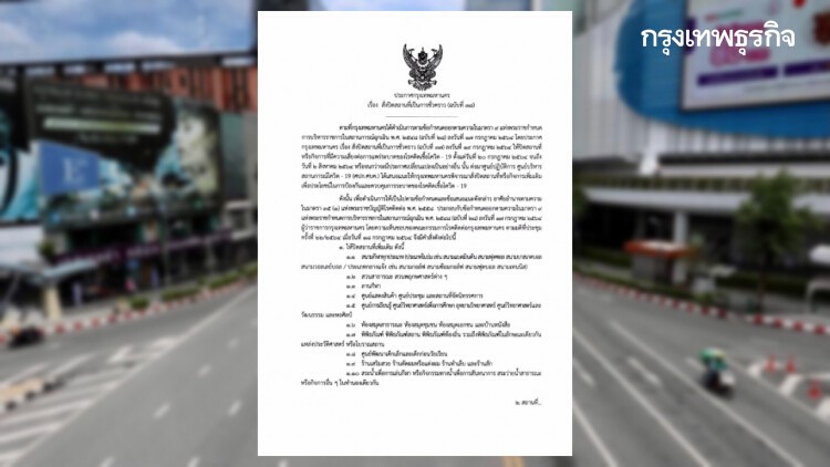 เช็ค 10 กิจการ-สถานที่ กทม.สั่งปิดเพิ่มเติมเริ่ม 23 ก.ค.นี้ 