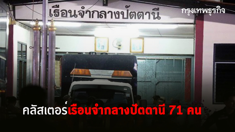 คลัสเตอร์เรือนจำกลางปัตตานี 71 คน