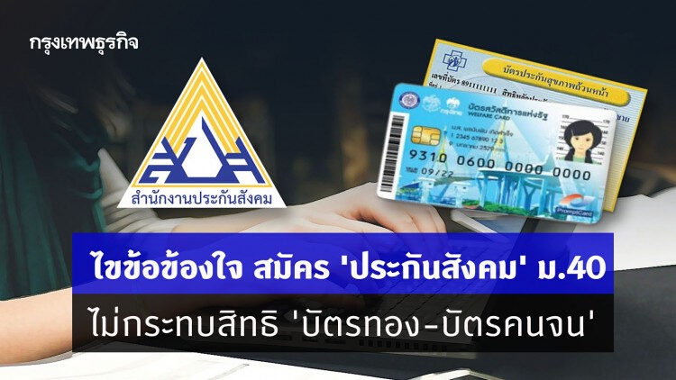 ไขข้อข้องใจ สมัคร 'ประกันสังคม' ม.40 ไม่กระทบสิทธิ 'บัตรทอง-บัตรคนจน'