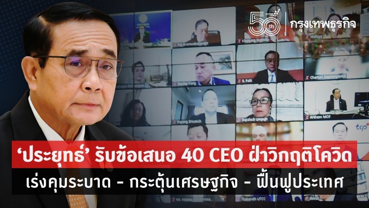 'ประยุทธ์'รับข้อเสนอ 40 ซีอีโอ เร่งคุมโควิด - กระตุ้นเศรษฐกิจ - ฟื้นฟูประเทศ 
