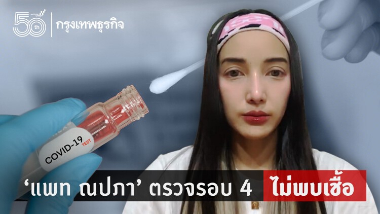 'แพท ณปภา' ชี้แจง 'ผลตรวจโควิด' รอบ 4 ไม่พบเชื้อ
