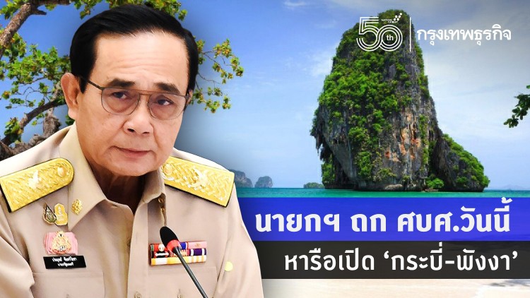 นายกฯ ถก ศบศ.วันนี้ หารือเปิด 'กระบี่-พังงา'