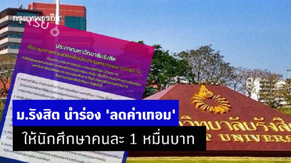 ม.รังสิต นำร่อง 'ลดค่าเทอม' ให้นักศึกษาคนละ 1 หมื่นบาท