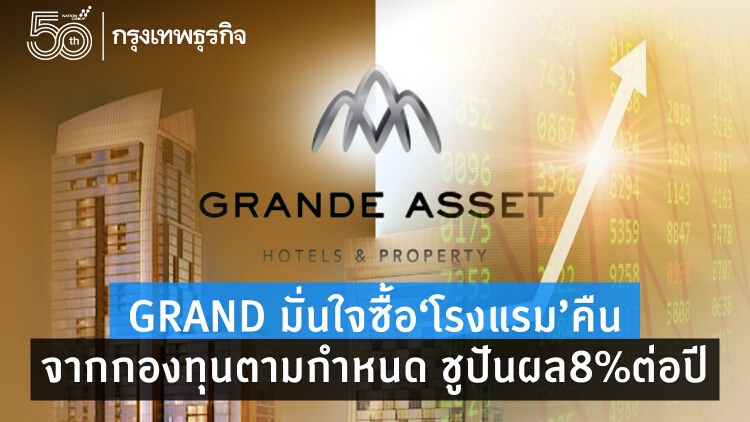 GRANDปรับแผนดันรายได้  ซื้อโรงแรมคืนตามกำหนด