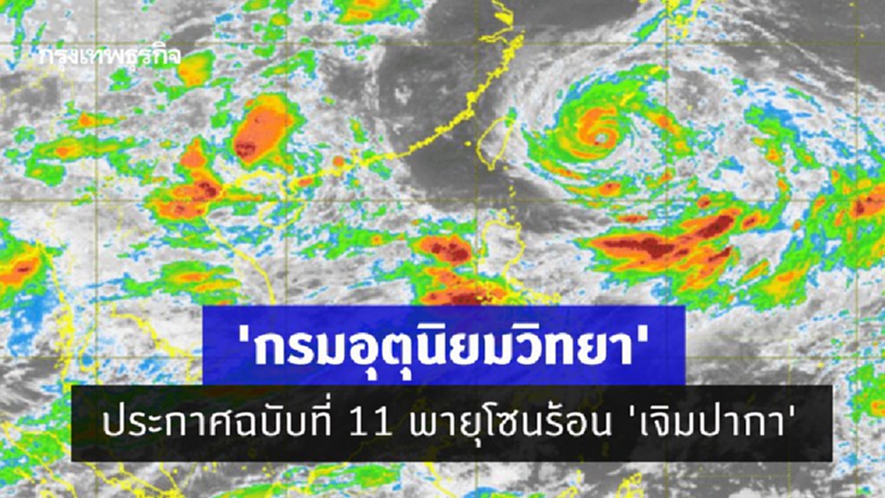 'กรมอุตุนิยมวิทยา' ประกาศฉบับที่ 11 พายุโซนร้อน 'เจิมปากา' บริเวณเขตปกครองตนเองกว่างซีจ้วง