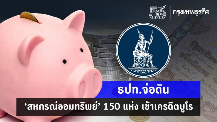 ธปท.จ่อดัน ‘สหกรณ์ออมทรัพย์’ 150 แห่ง เข้าเครดิตบูโร